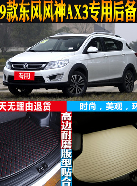 2016-17-18-19款东风风神AX3内饰专用防水后备箱尾箱垫子配件改装