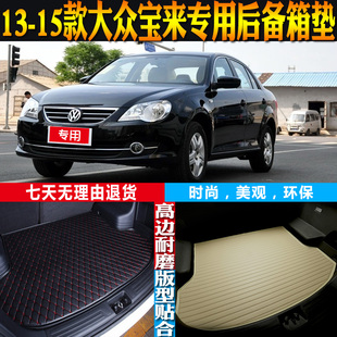 适用13-14-15款大众宝来内饰专用立体防水后备箱尾箱垫子配件改装