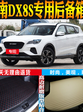 适22-23款东南DX8S海湾酋长远航版专用后备箱垫尾厢垫子 配件改装