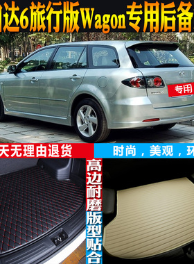 适2006款马自达6旅行版 Wagon内饰专用防水后备箱尾箱垫 配件改装