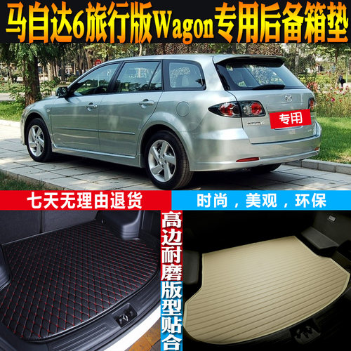 马自达6旅行版瓦罐尾箱垫防水