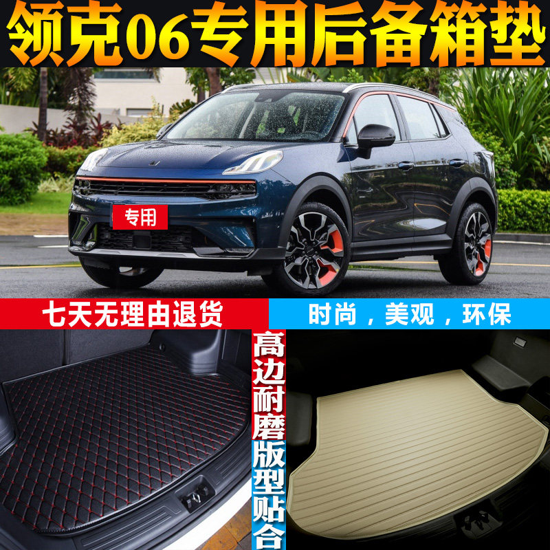 领克06后备箱垫改装配件防水环保图片