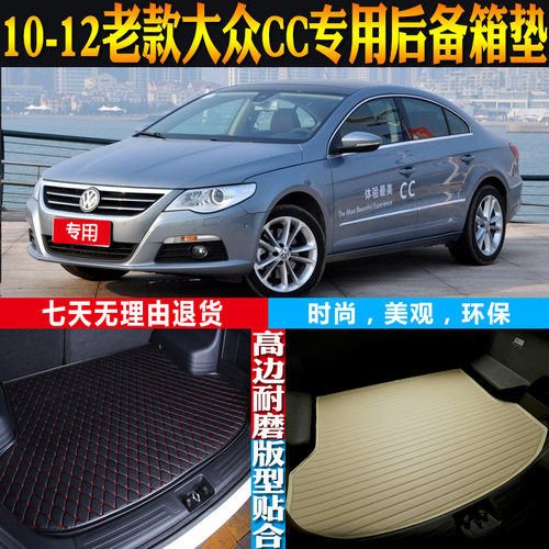 10-12款大众CC改装配件尾箱垫