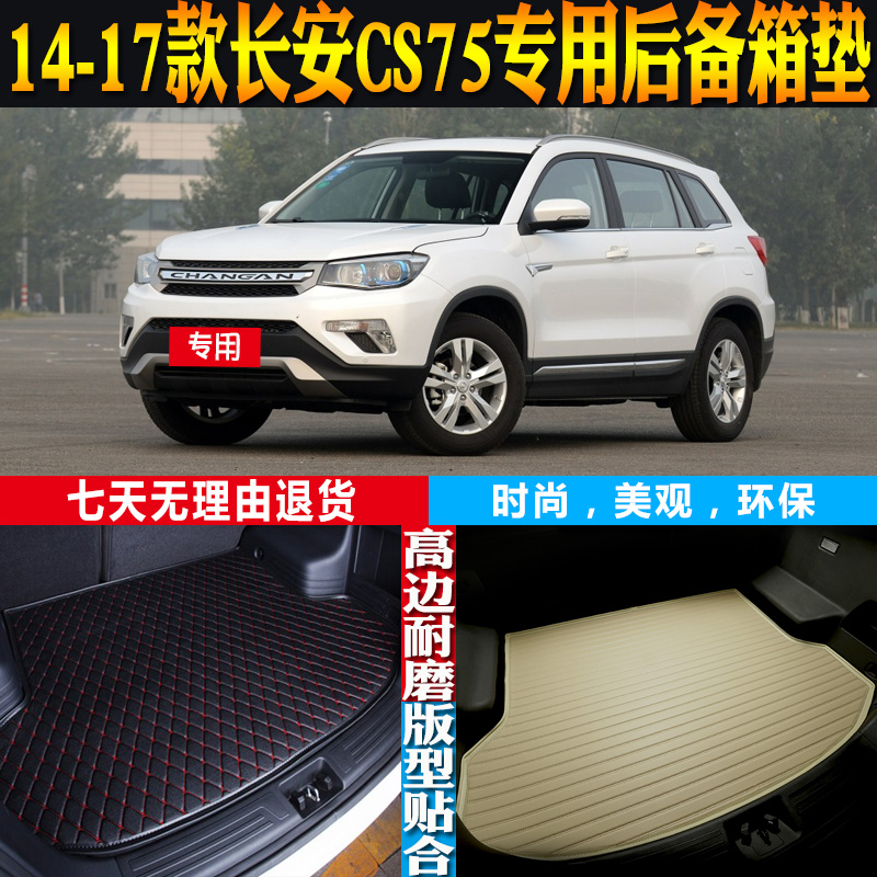 长安CS75内饰改装配件后备箱垫