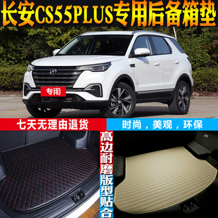 20-21-22-23-24-26款长安CS55PLUS专用防水后备箱尾箱垫 配件改装