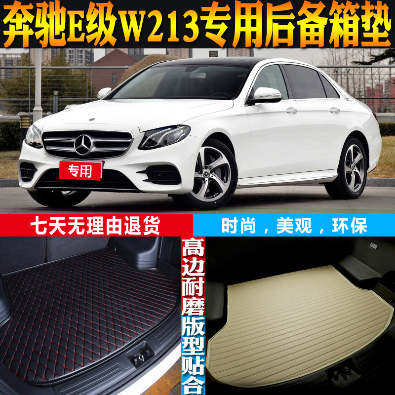 奔驰E级W213尾箱垫改装配件环保
