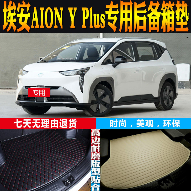 埃安AIONYPlus后备箱垫子改装