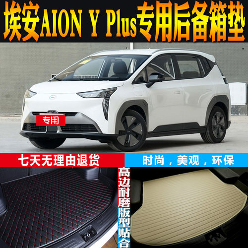 埃安AIONYPlus后备箱垫子改装