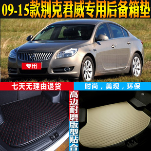 09-10-11-12-13-14-15款别克君威专用防水后备箱尾箱垫子配件改装