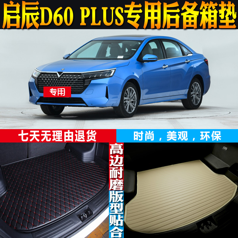 启辰D60PLUS尾箱垫立体高边防水
