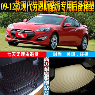 适09-10-11-12款现代劳恩斯酷派内饰专用后备箱尾箱垫子 配件改装