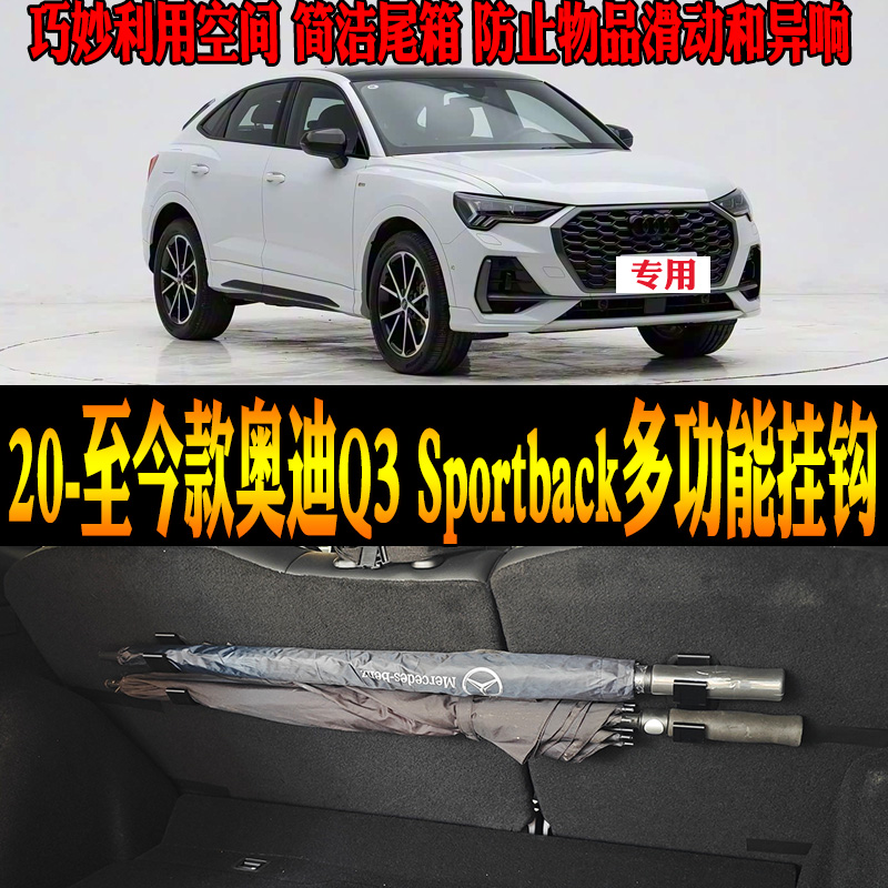 奥迪Q3Sportback尾箱多功能挂钩