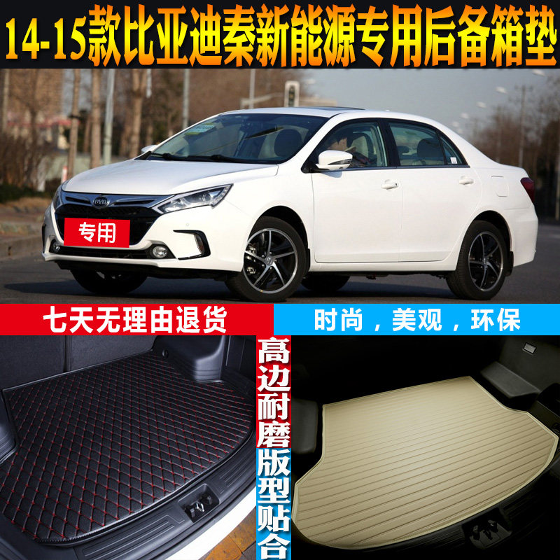 比亚迪秦新能源尾箱垫子配件改装