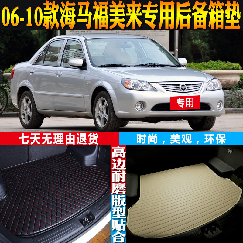 06-07-08-09-10款海马福美来内饰专用防水后备箱尾箱垫子配件改装