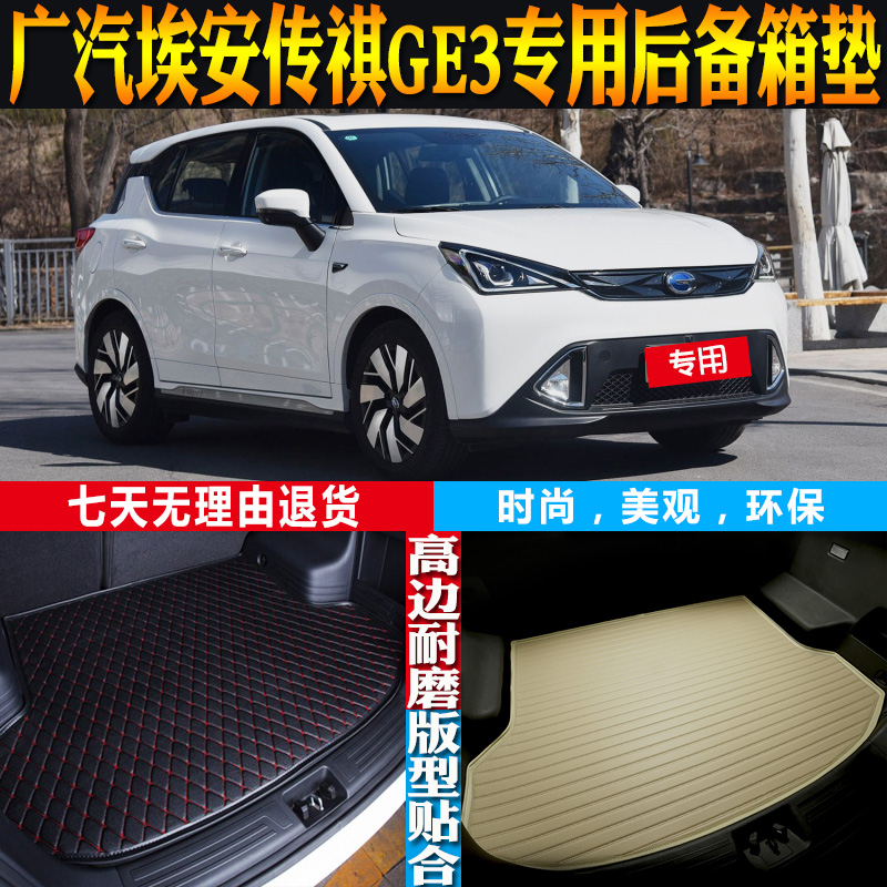 传祺GE3内饰改装配件尾箱垫防水
