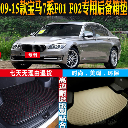 宝马7系F01F02尾箱垫改装配件