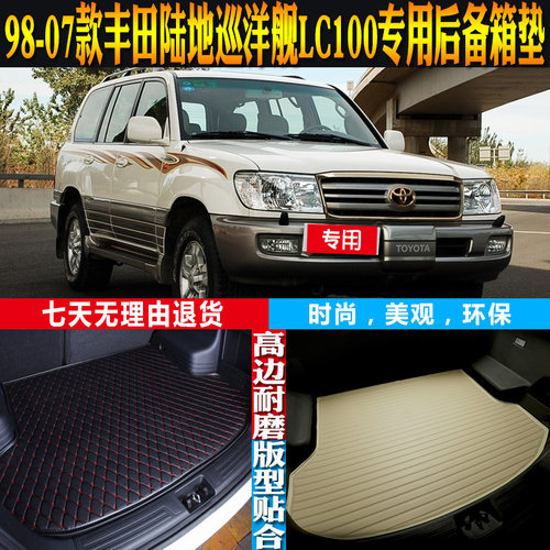丰田陆地巡洋舰LC100尾箱垫环保