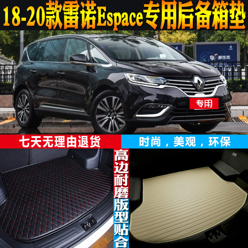 雷诺Espace后备箱垫改装配件防水