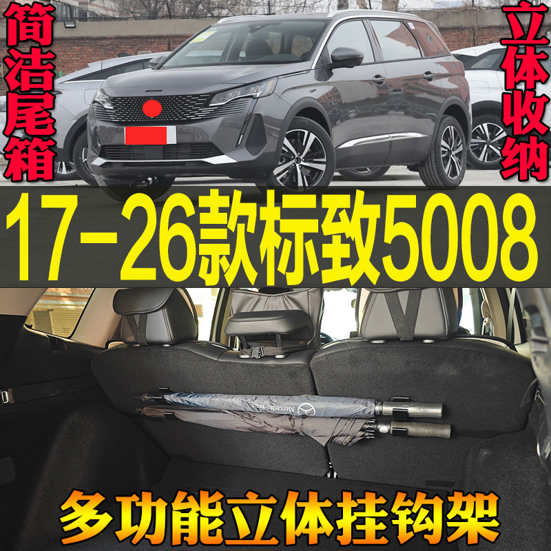 17-26款标致5008尾箱多功能挂钩