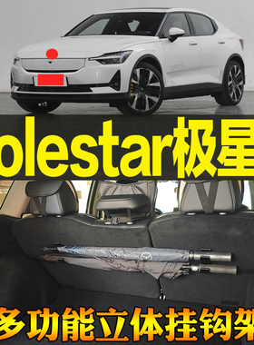Polestar极星2专车专用尾箱收纳雨伞钓竿毛巾多功能挂钩 改装配件