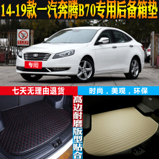 14-15-16-17-18-19款一汽奔腾B70专用防水后备箱尾箱垫子配件改装