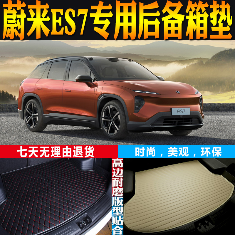 蔚来ES7纯电动尾箱垫改装配件