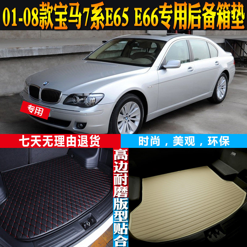 01-08款宝马7系E65E66尾箱垫防水