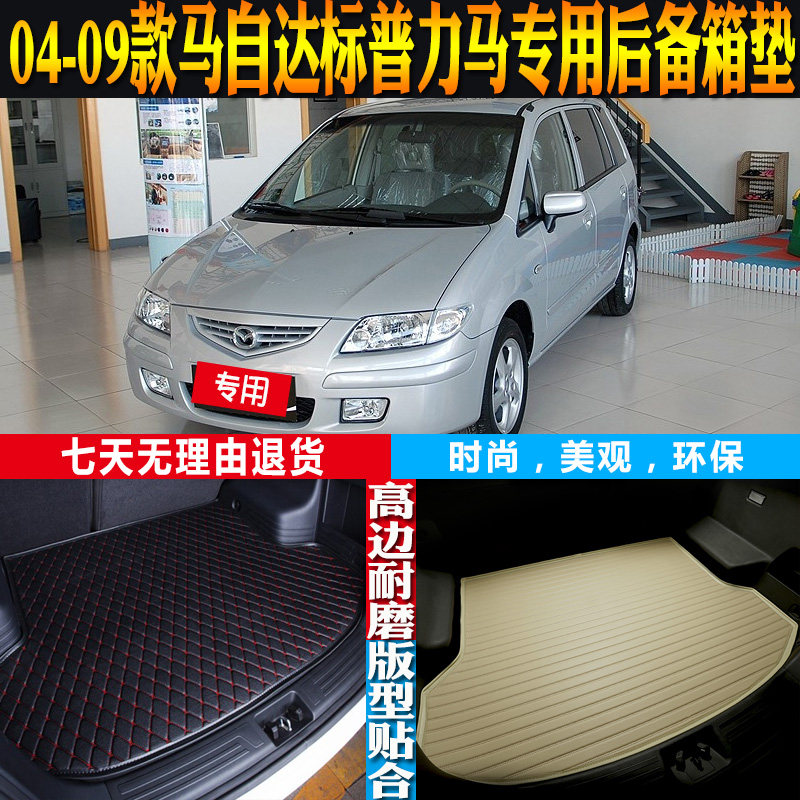 04-05-06-07-08-09老款马自达标普力马防水后备箱尾箱垫 配件改装