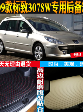 05-06-07-08-09款标致307SW内饰专用防水后备箱尾箱垫子 改装配件