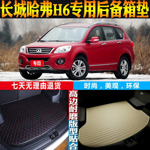 哈弗H6内饰改装配件尾箱垫防水
