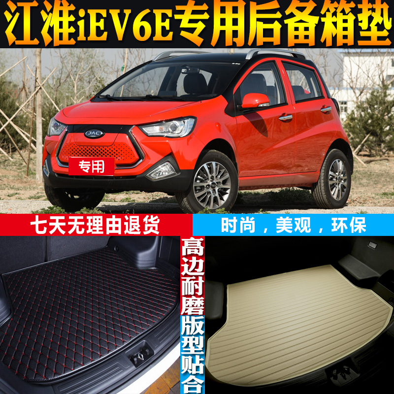 江淮IEV6E尾箱垫子改装配件环保