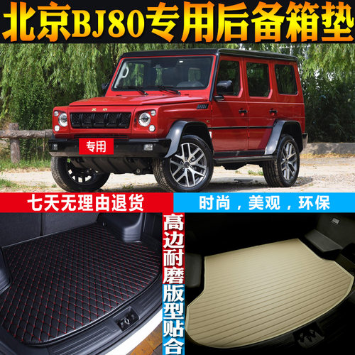 北京BJ80尾箱垫改装配件环保防水