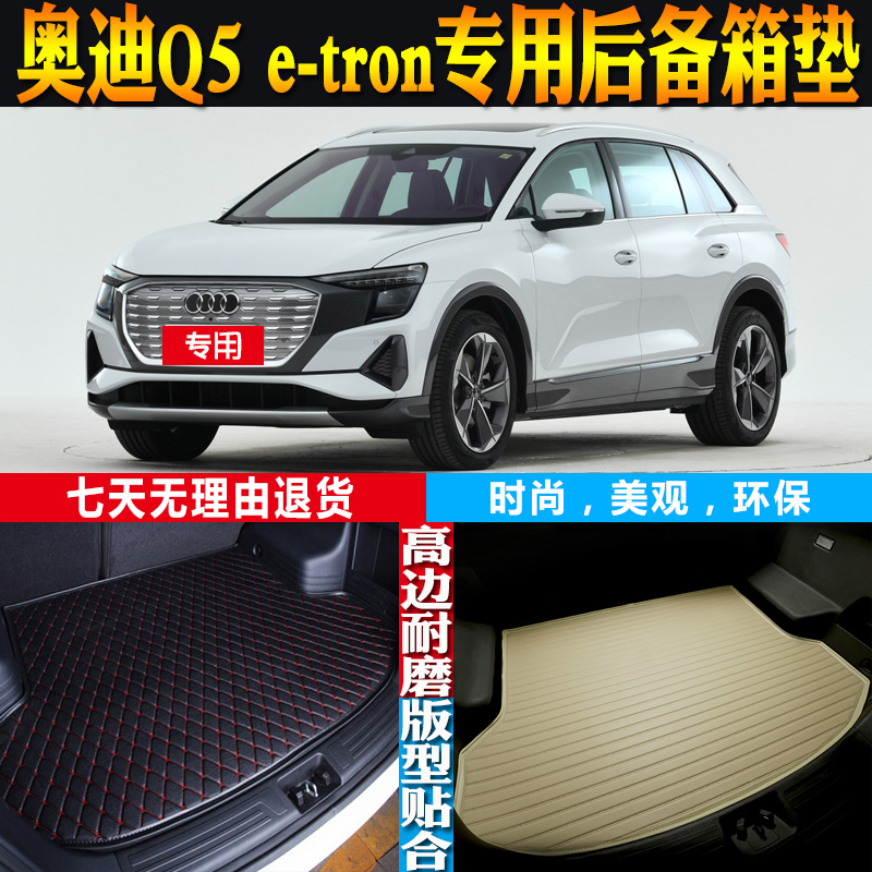 奥迪Q5e-tron后备箱垫改装配件