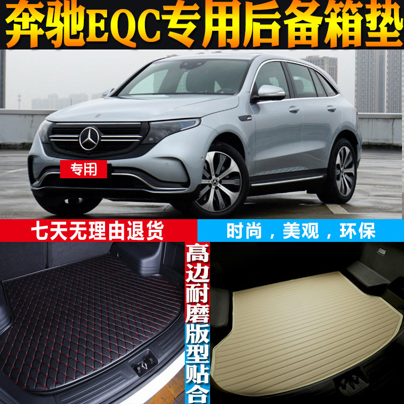 20-21-22-23-24款奔驰EQC纯电动车内饰专用后备箱尾箱垫 配件改装