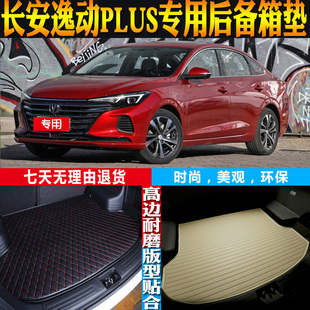 20-21-22-23-24-25-26款长安逸动PLUS专用后备箱尾箱垫子配件改装