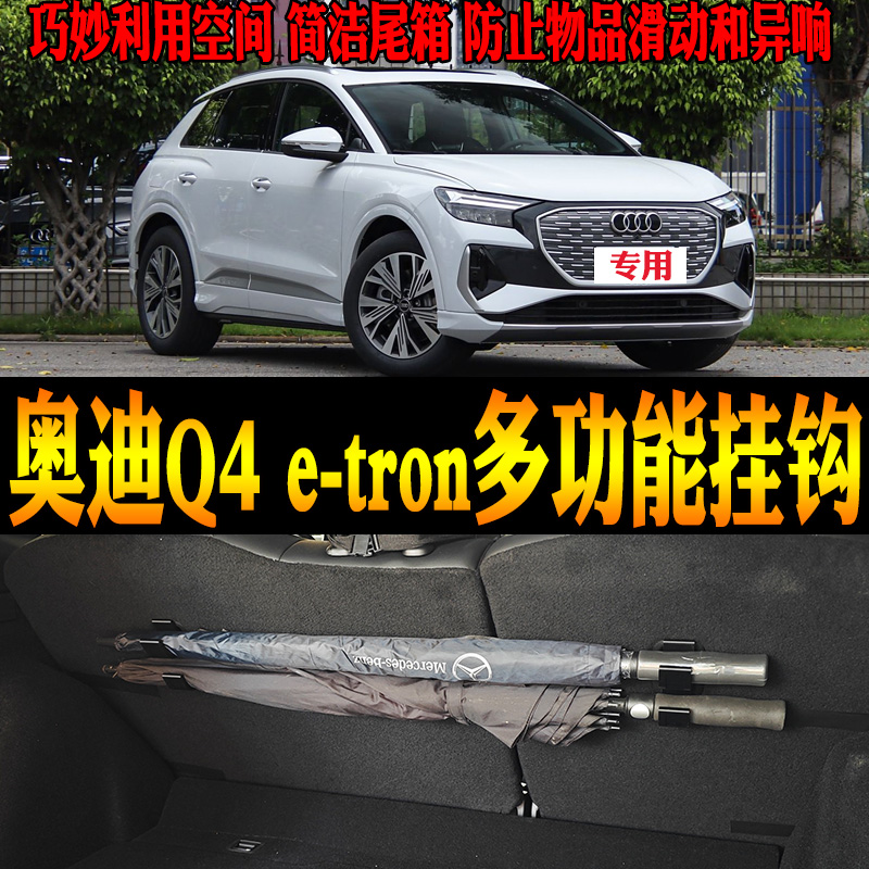 奥迪Q4e-tron尾箱多功能挂钩