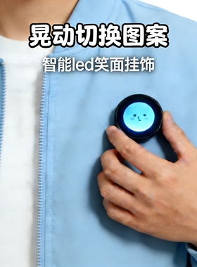 ai智能科技创意led笑脸服饰装饰创意动态显示屏晃动可切换图案