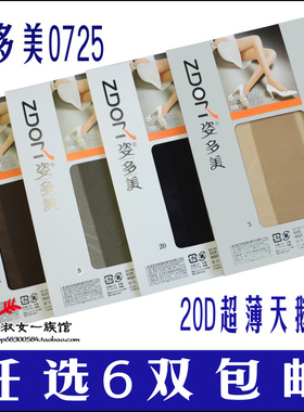 6双包邮 姿多美连裤袜正品20D天鹅绒舒适感觉超薄丝袜打底袜0725