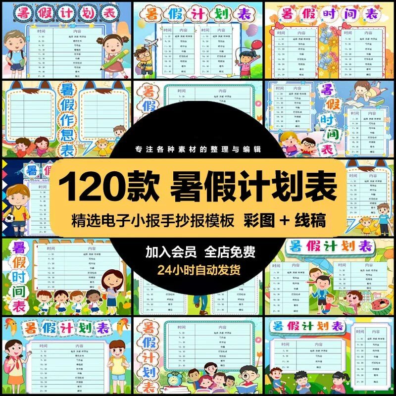 手抄报模板电子小报初中小学生暑假计划表课程表素材A3A4word模版图片