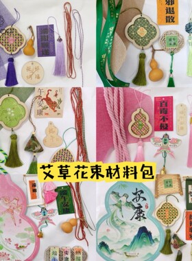 端午节竹编艾草组合材料包挂件