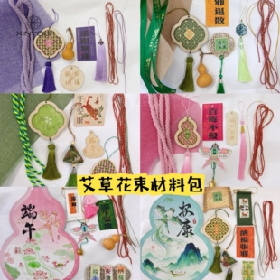 【心悠】端午节竹编艾草装饰组合材料包粽子花束花篮节日挂件