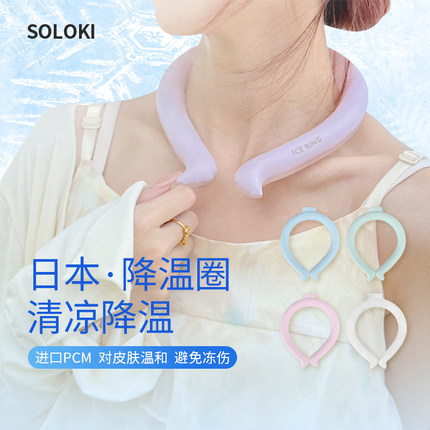 日本SOLOKI冰凉颈项圈挂颈降温防暑神器夏季户外运动可携式冰脖冰
