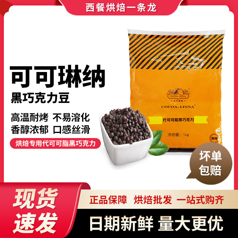 可可琳娜耐烘焙代可可脂黑巧克力豆曲奇饼干面包烘焙专用原料1kg