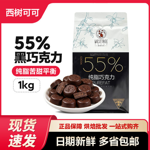 西树可可55%纯脂黑巧克力币