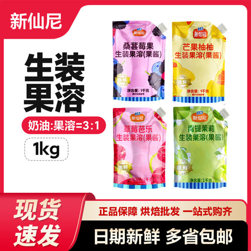 新仙尼草莓桑葚芒果生装果溶