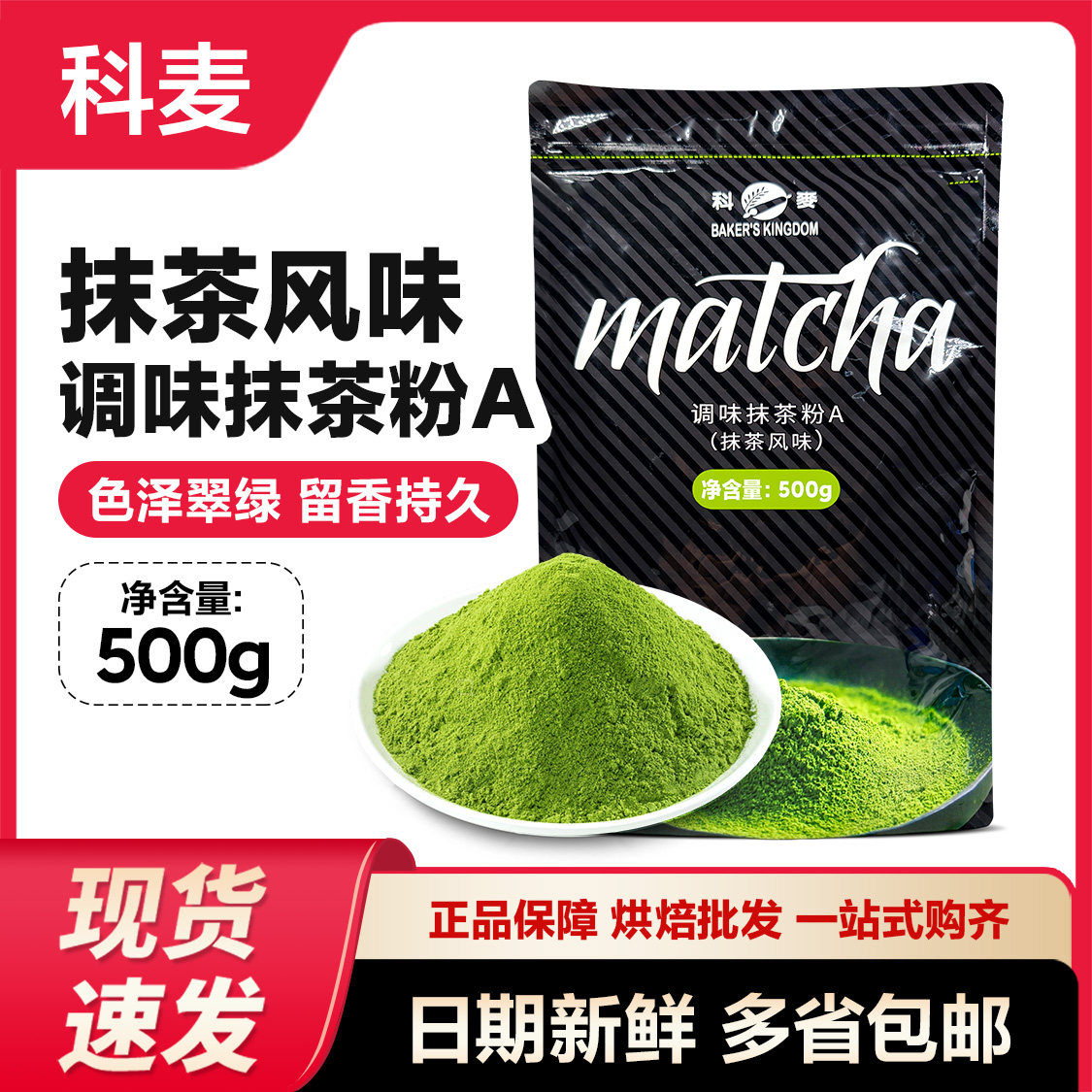 科麦抹茶粉A烘烤食品用面包蛋糕中西式糕点月饼饼干蛋卷500g原装