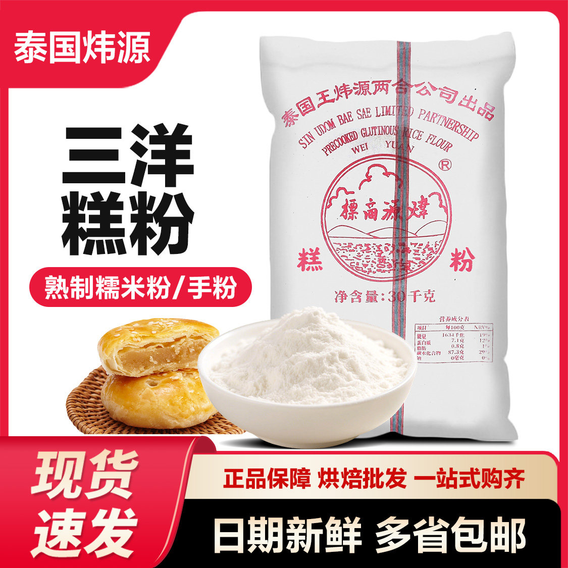 泰国炜源三洋糕粉月饼原料三羊糕粉老婆饼原料熟糯米粉2/5/10斤装