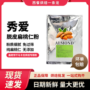 延吉秀爱超细杏仁粉 1KG原装 马卡龙 免筛杏仁粉 适用 烘焙原料
