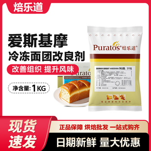 焙乐道爱斯基摩冷冻改良剂商用烘焙改良剂保1kg复配酶制剂
