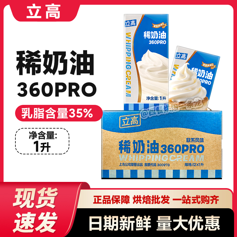 新品立高360pro稀奶油1L